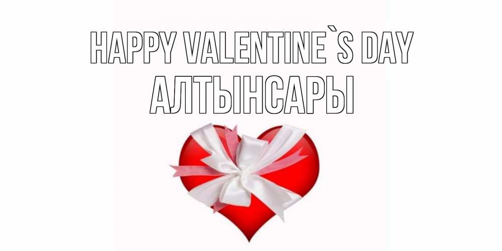 Greetings card с именем, Алтынсары Happy Valentine`s Day сердечко на 14 февраля  для моей девушки подписать именем Greetings with text for free download 